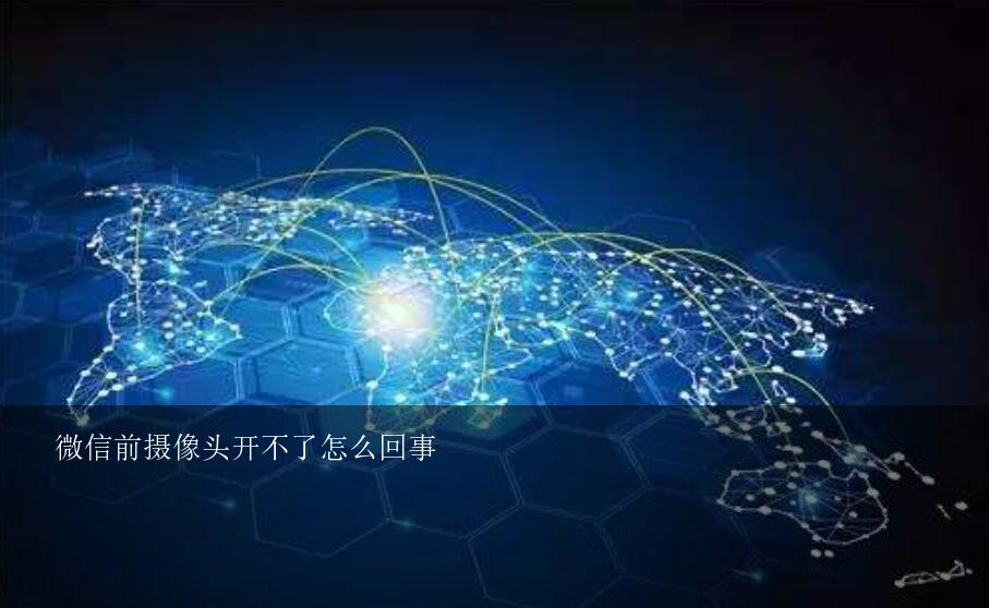 微信為什么不能拍照
