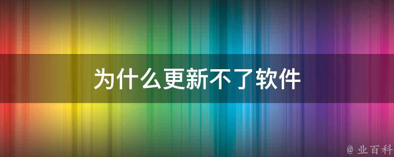 為什么系統(tǒng)更新不了