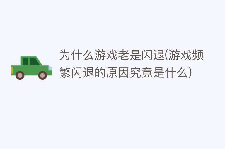 為什么游戲老是閃退