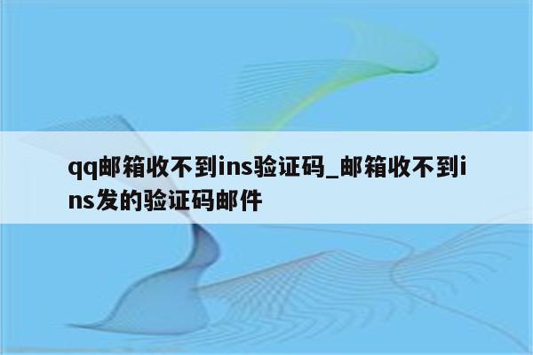 qq郵箱為什么收不到驗證碼