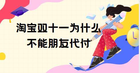 淘寶為什么不能代付
