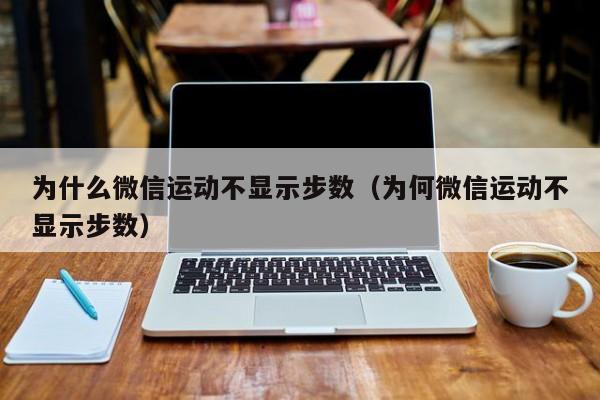 為什么微信運動不顯示步數