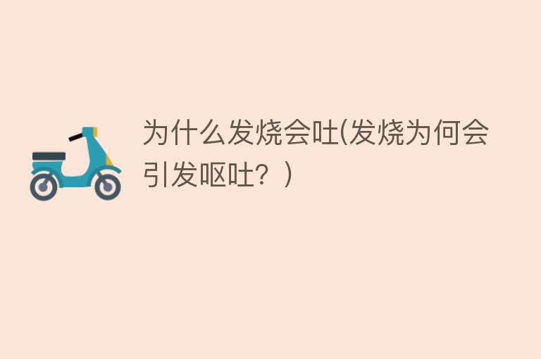 為什么會突然發燒