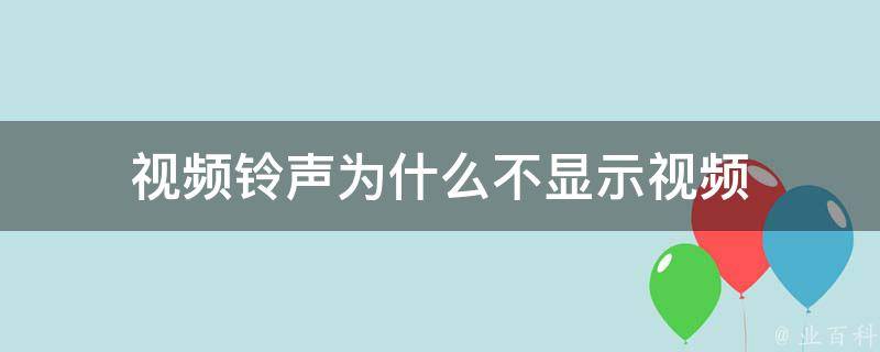 為什么視頻沒有聲音了