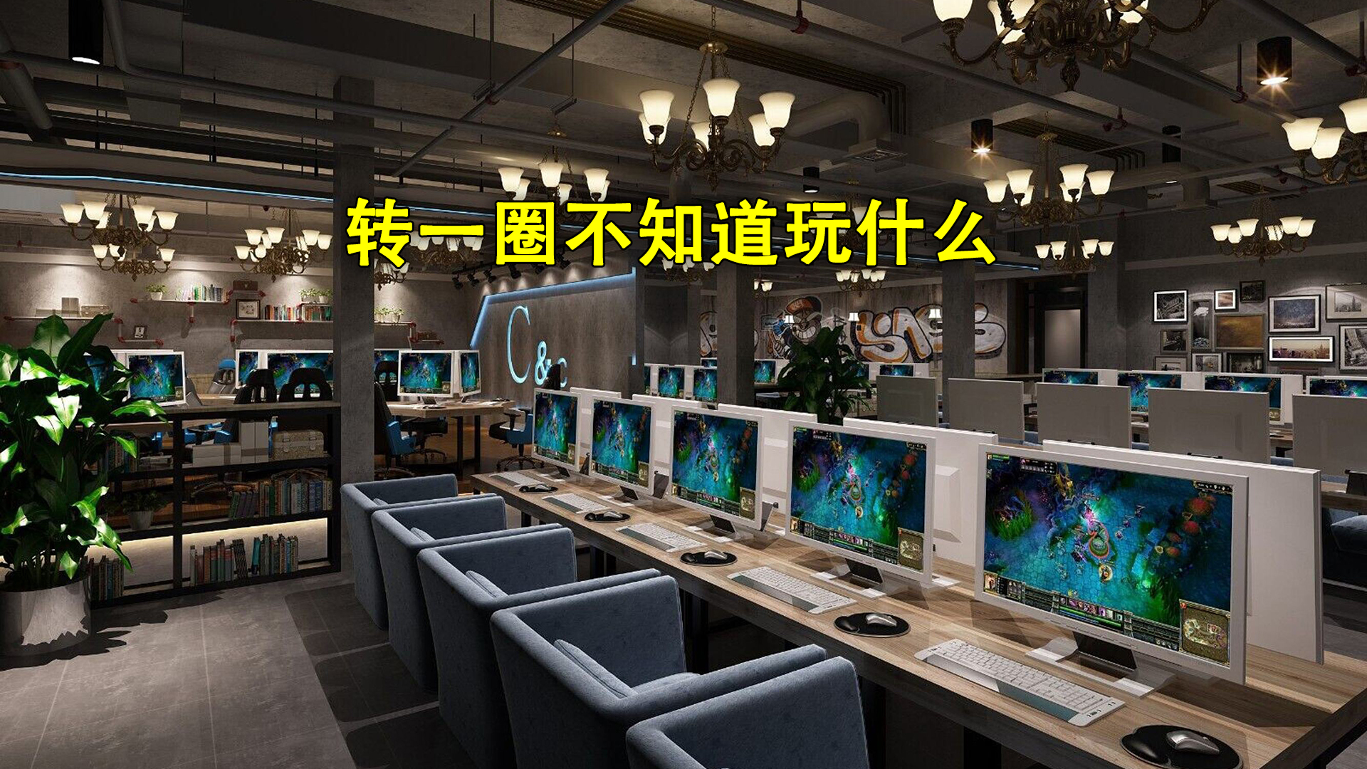 網吧主機不能用