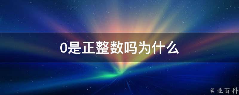 0是正整數(shù)嗎為什么