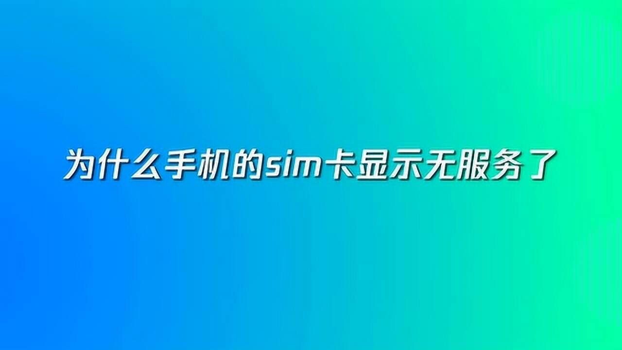 為什么卡無服務