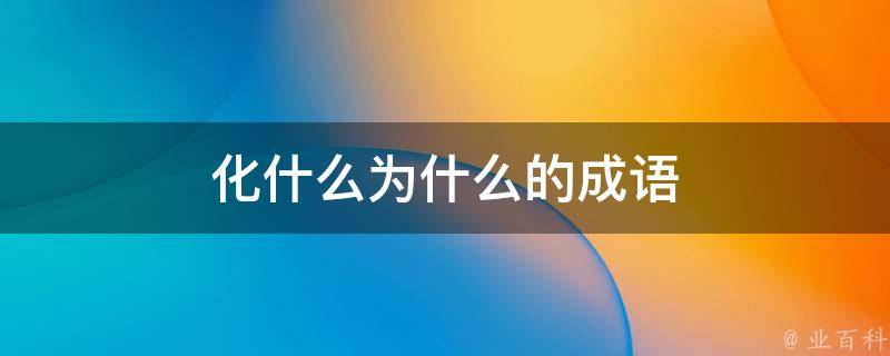 化什么為什么
