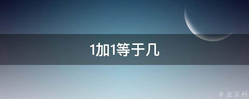 1加1為什么等于1
