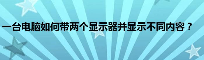 兩個卡為什么只顯示一個