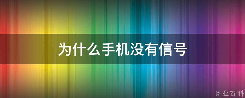 為什么手機沒有網