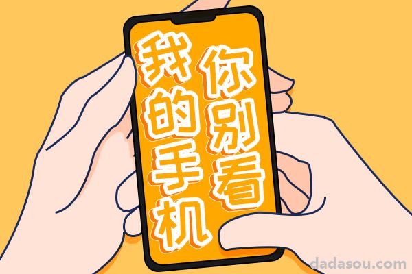 老公為什么不讓看手機(jī)