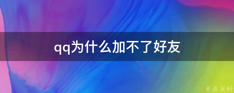 qq為什么加不了好友了