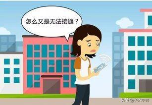 為什么電話無法接通