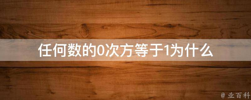 a的0次方為什么等于1