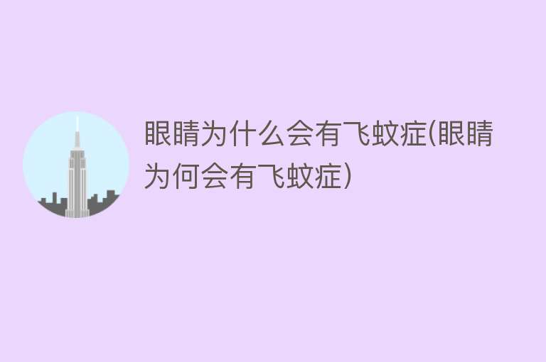 為什么會有飛蚊癥