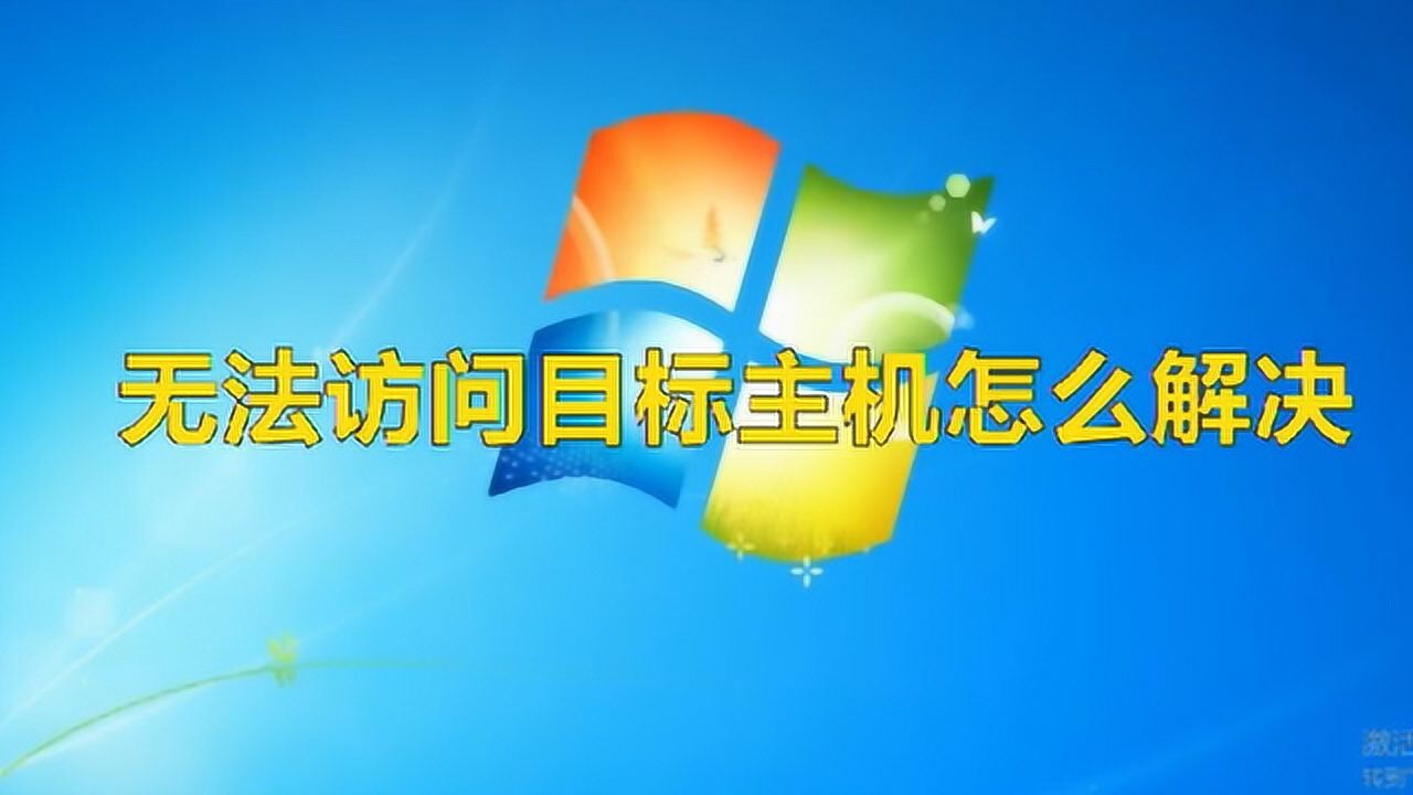 目標主機不可到