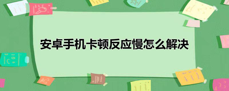 手機為什么反應慢