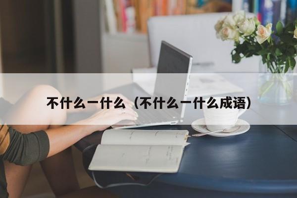 不什么為什么