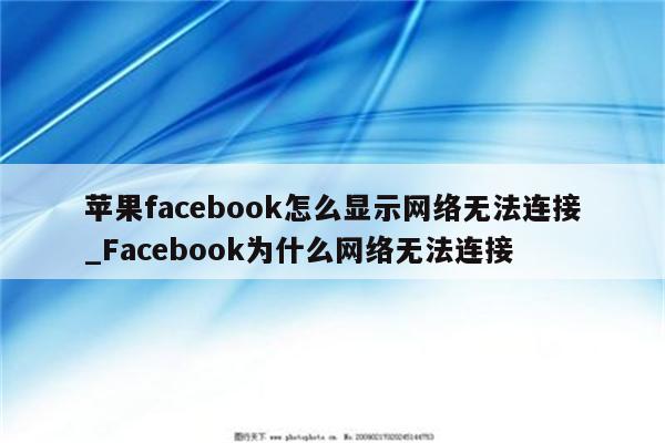 為什么無法連接網絡