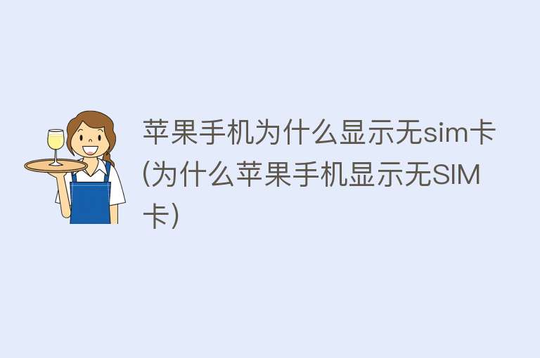 蘋果手機為什么顯示無sim卡