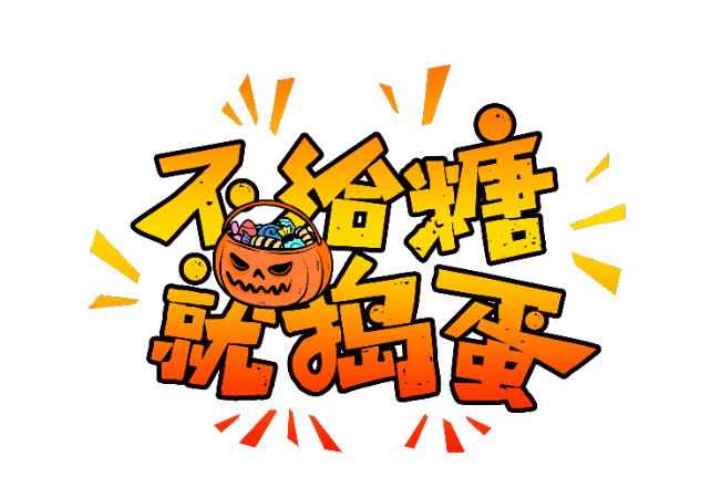 萬圣節為什么要吃糖