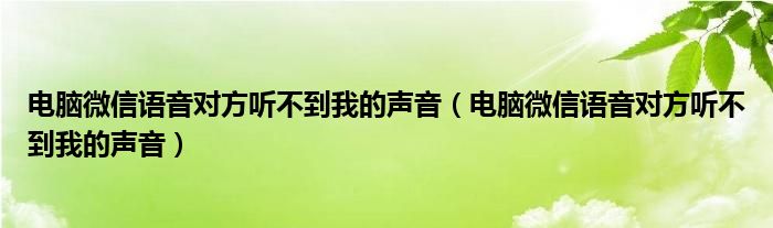 為什么微信語音聽不到聲音