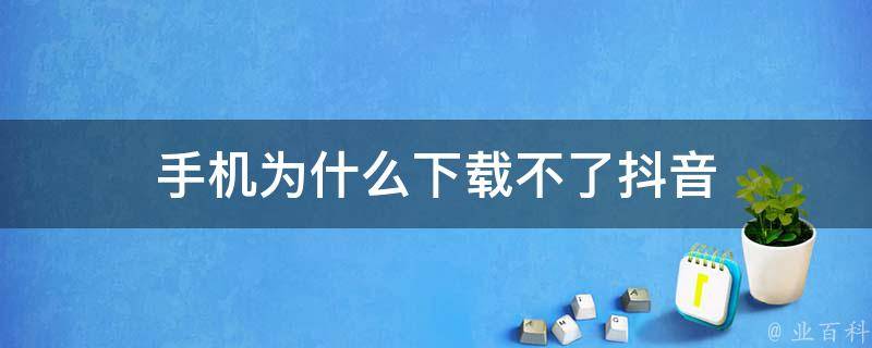 為什么手機會自動下載軟件