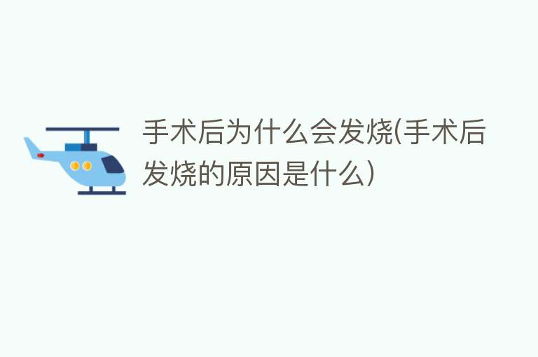 為什么會發燒呢