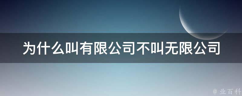 為什么叫有限公司