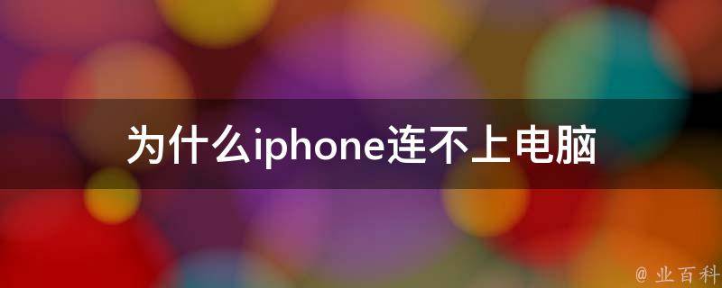 為什么連不上蘋果商店
