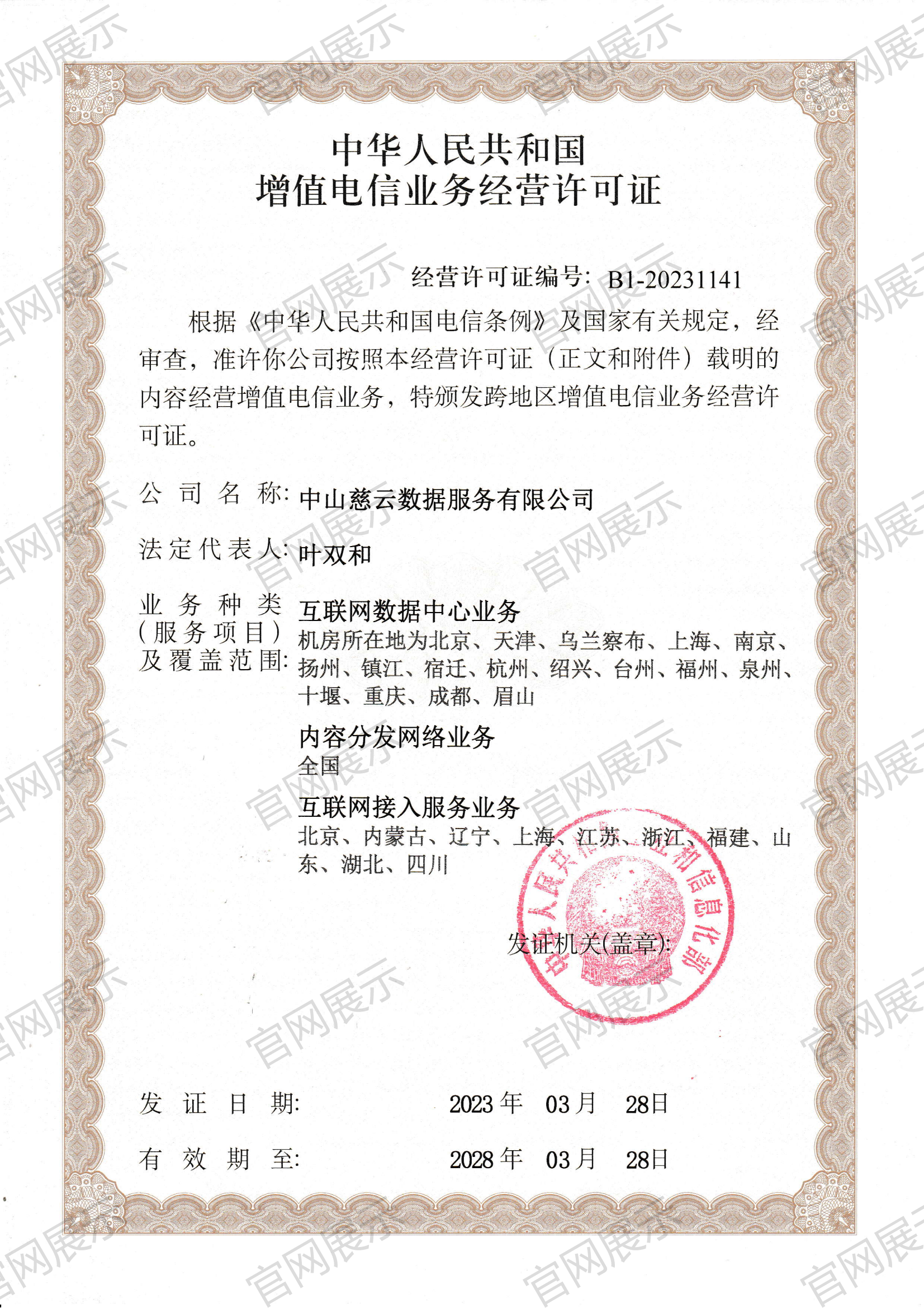 互聯網數據中心業務
