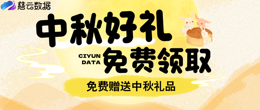 慈云數(shù)據(jù)請您免費領(lǐng)取中秋節(jié)好禮