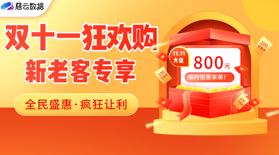 雙十一·狂歡上云季 | 服務器限時鉅惠來襲！